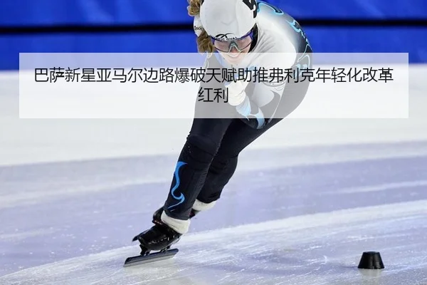ba-sa-xin-xing-ya-ma-er-bian-lu-bao-po-tian-fu-zhu-tui-fu-li-ke-nian-qing-hua-gai-ge-hong-li-2-939.jpg