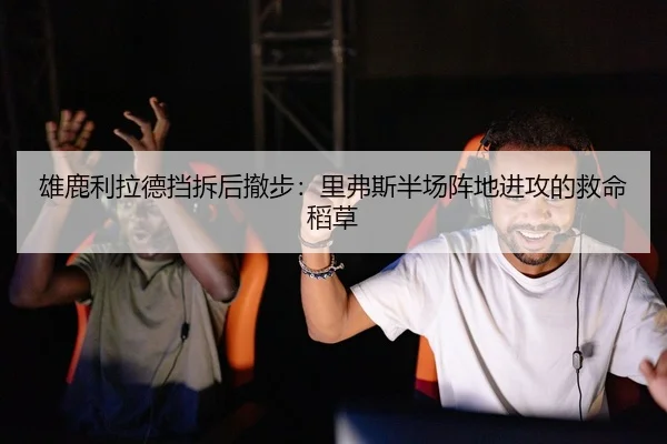 雄鹿利拉德挡拆后撤步：里弗斯半场阵地进攻的救命稻草